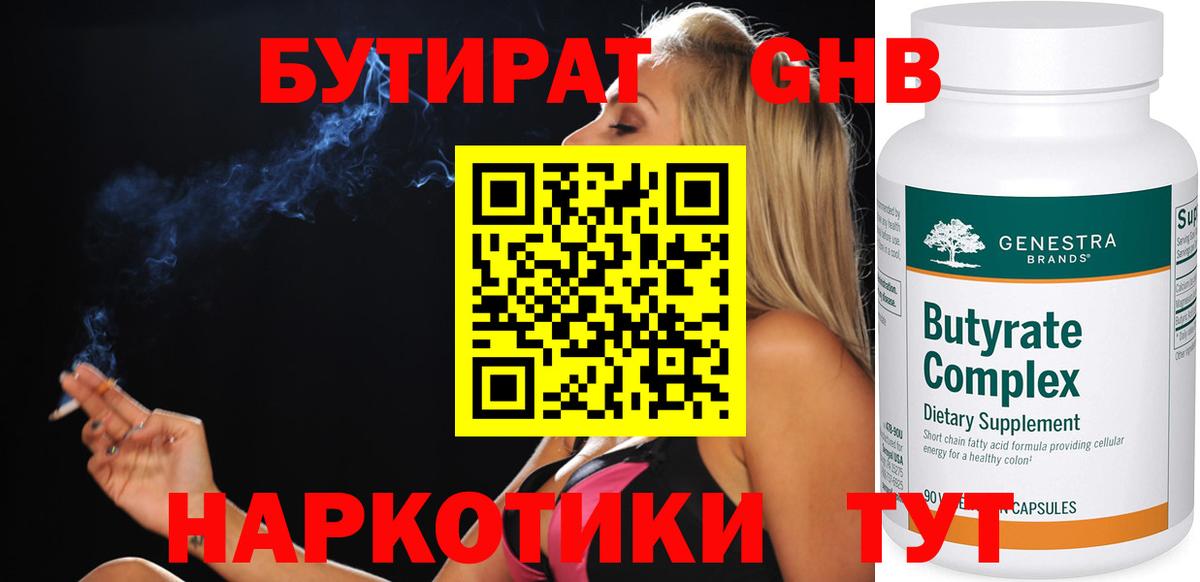 БУТИРАТ GHB  Бутират  Волжск  Вход с VPN 
